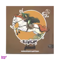 کتاب داستان قهرمانان کربلا مسلم اثر منصوره مصطفی زاده نشر کتاب پارک