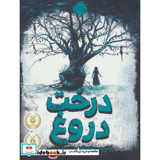 کتاب درخت دروغ