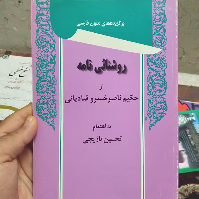 کتاب روشنائی نامه از حکیم ناصر خسرو قبادیانی