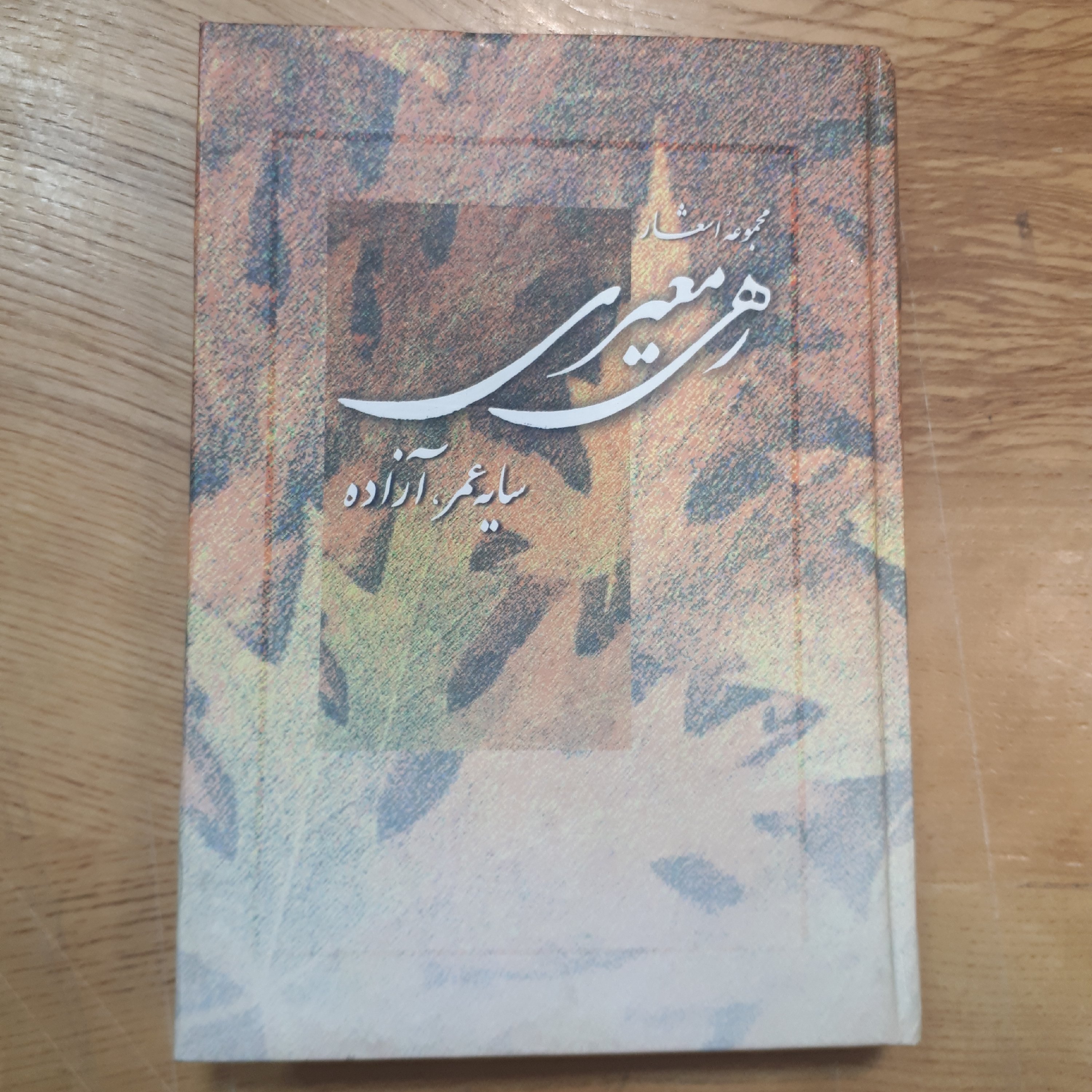 کتاب مجموعه اشعار رهی معیری سایز جیبی17 در 12