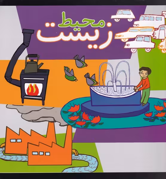 کتاب محیط زیست نشر پیام صنوبر