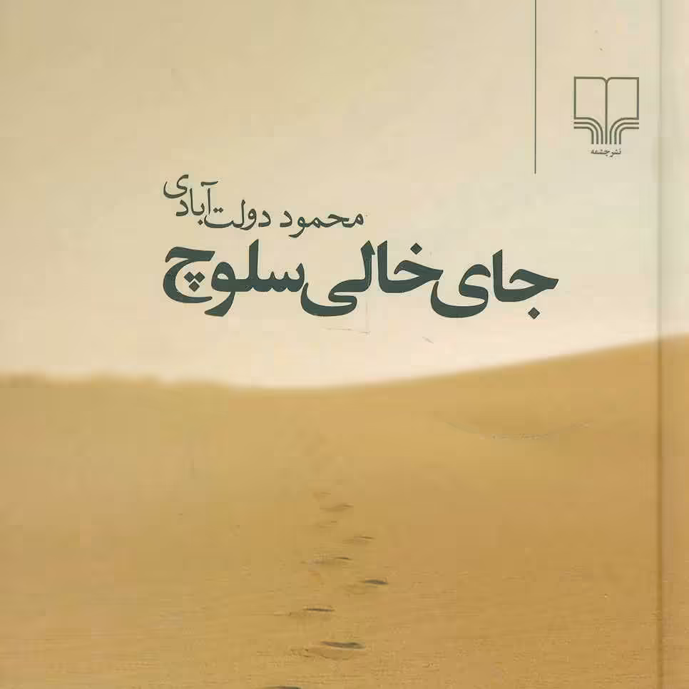 جای خالی سلوچ رقعی جلد سخت محمود دولت آبادی