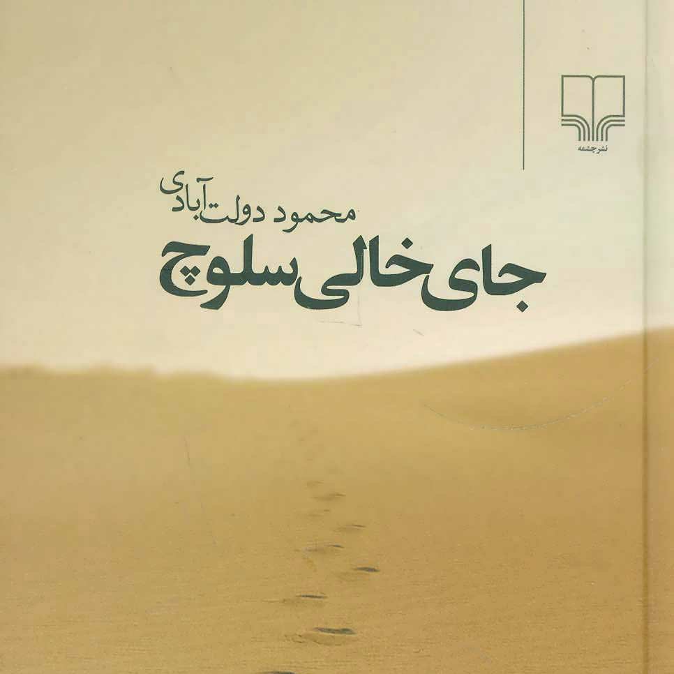 جای خالی سلوچ رقعی جلد سخت محمود دولت آبادی