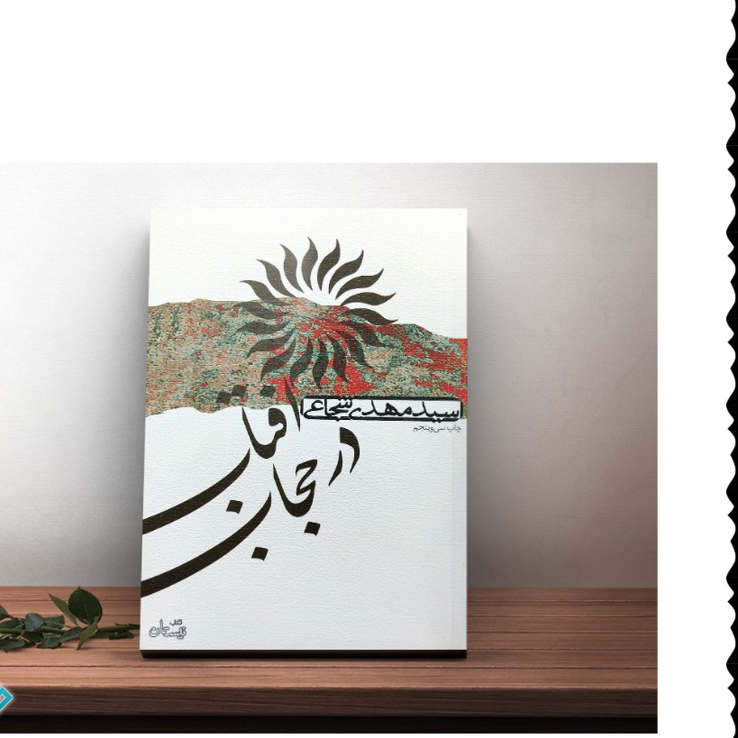 کتاب آفتاب در حجاب داستان زندگی حضرت زینب سلام الله علیها