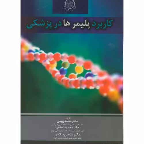 کتاب کاربرد پلیمرها در پزشکی