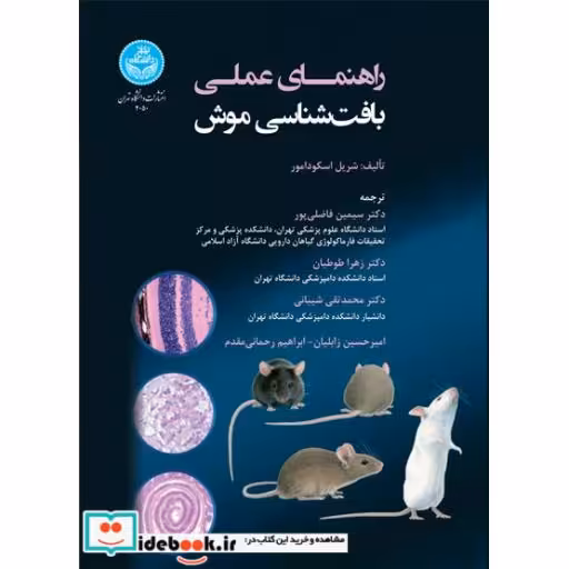 کتاب راهنمای عملی بافت‌ شناسی موش 4050 اثر شریل اسکو دامور