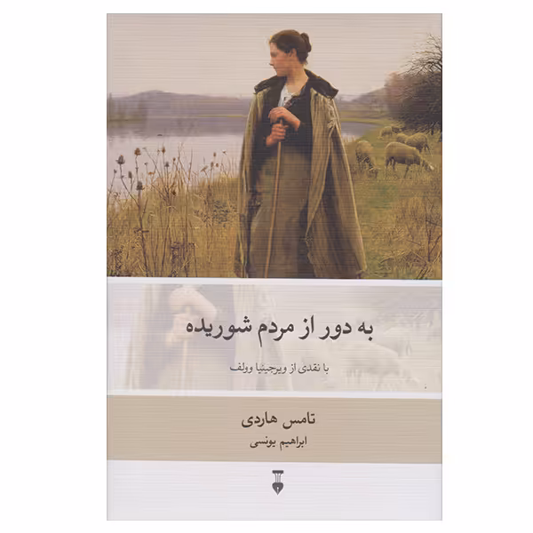 کتاب به دور از مردم شوریده اثر تامس هاردی نشر نو 