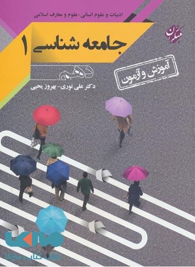 آموزش و آزمون جامعهشناسی (1) دهم مبتکران
