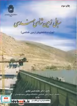 کتاب مبانی زمین شناسی مهندسی نشر دانشگاه بوعلی سینا همدان | ایده بوک