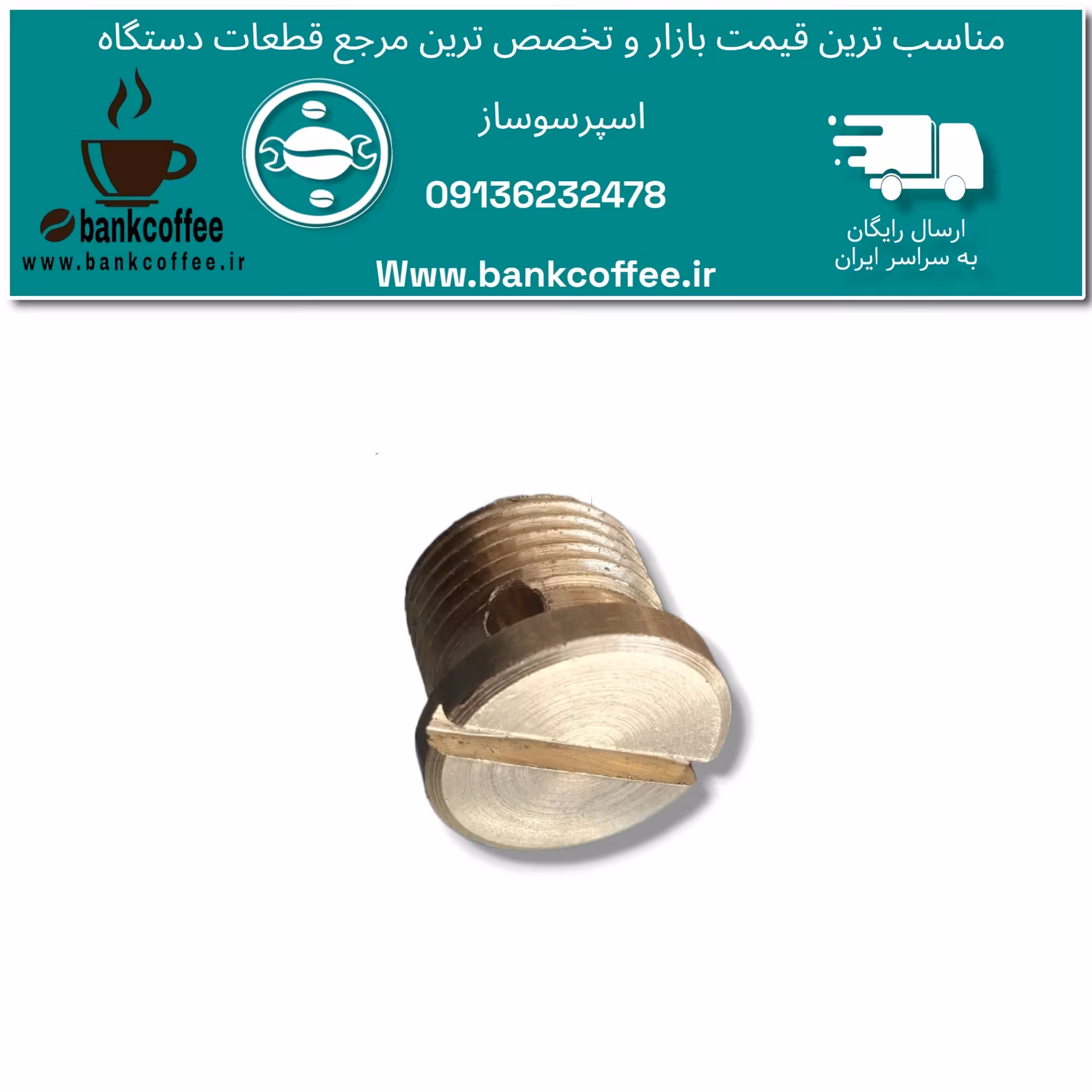 پیچ شاور برنجی اسپرسو ساز خانگی