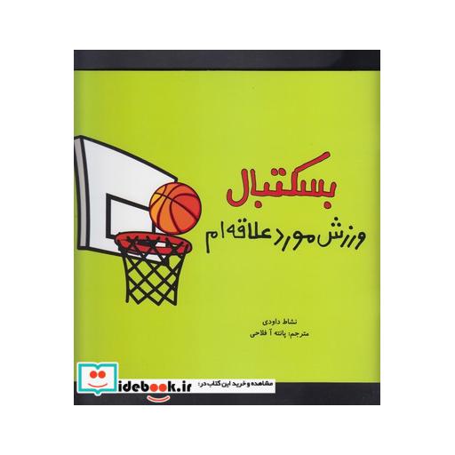 کتاب بسکتبال ورزش مورد علاقه ام 2 زبانه
