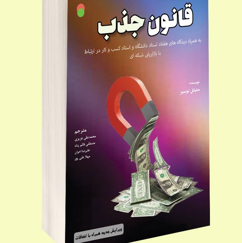 قانون جذب (ویرایش جدید همراه با اضافات)