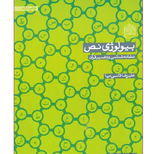 کتاب بیولوژی نص نشانه شناسی و تفسیر قرآن اثر دکتر قائمی نیا به چاپ دوم رسید