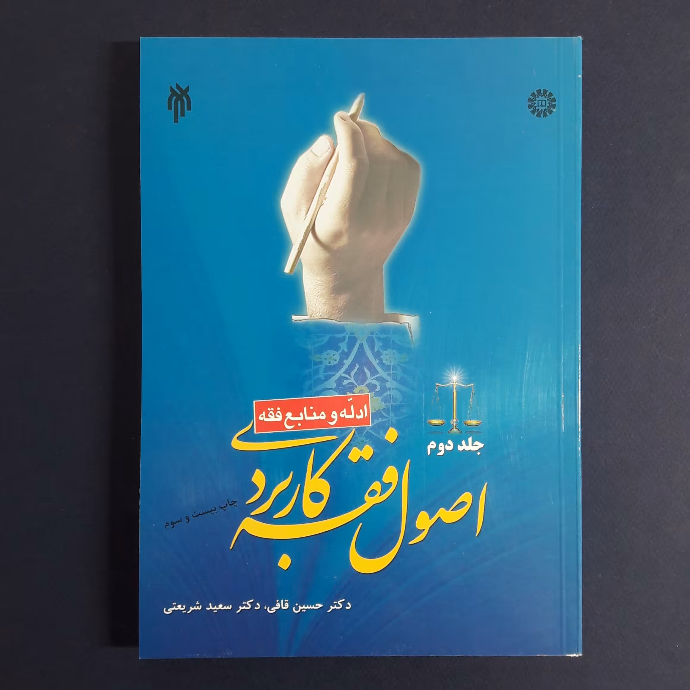 کتاب اصول فقه کاربردی جلد2 ادله و منابع فقه اثر قافی و شریعتی انتشارات سمت 