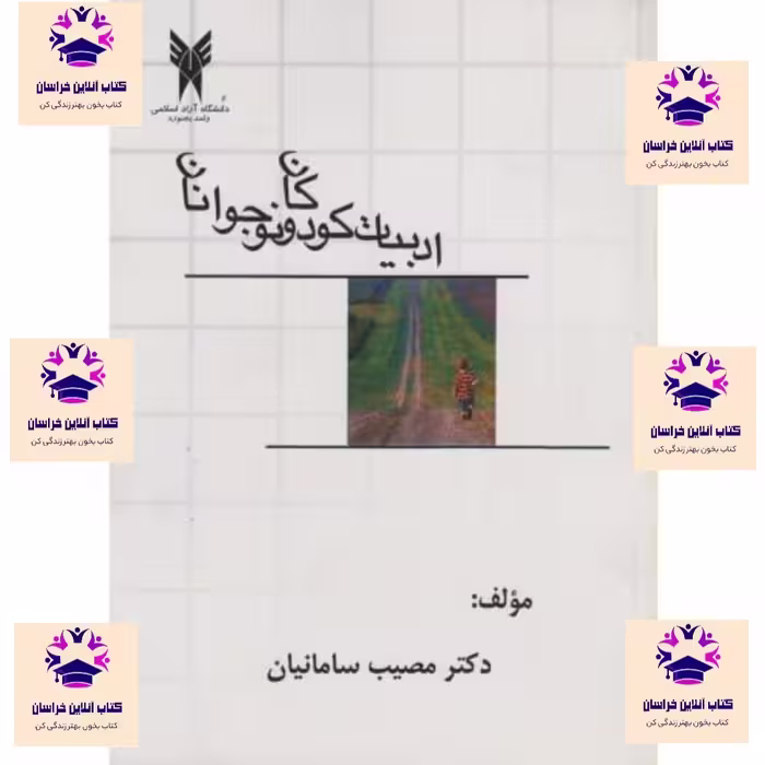 کتاب ادبیات کودکان و نوجوانان مصیب سامانیان انتشارات پژوهش توس 