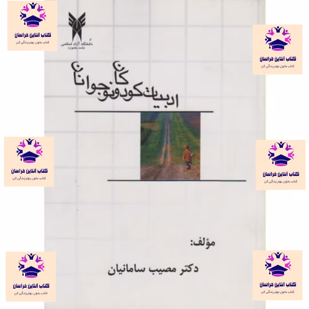 کتاب ادبیات کودکان و نوجوانان مصیب سامانیان انتشارات پژوهش توس 