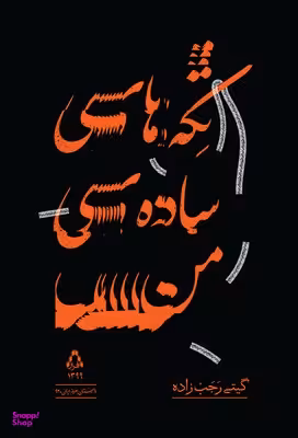 تکه های ساده ی من