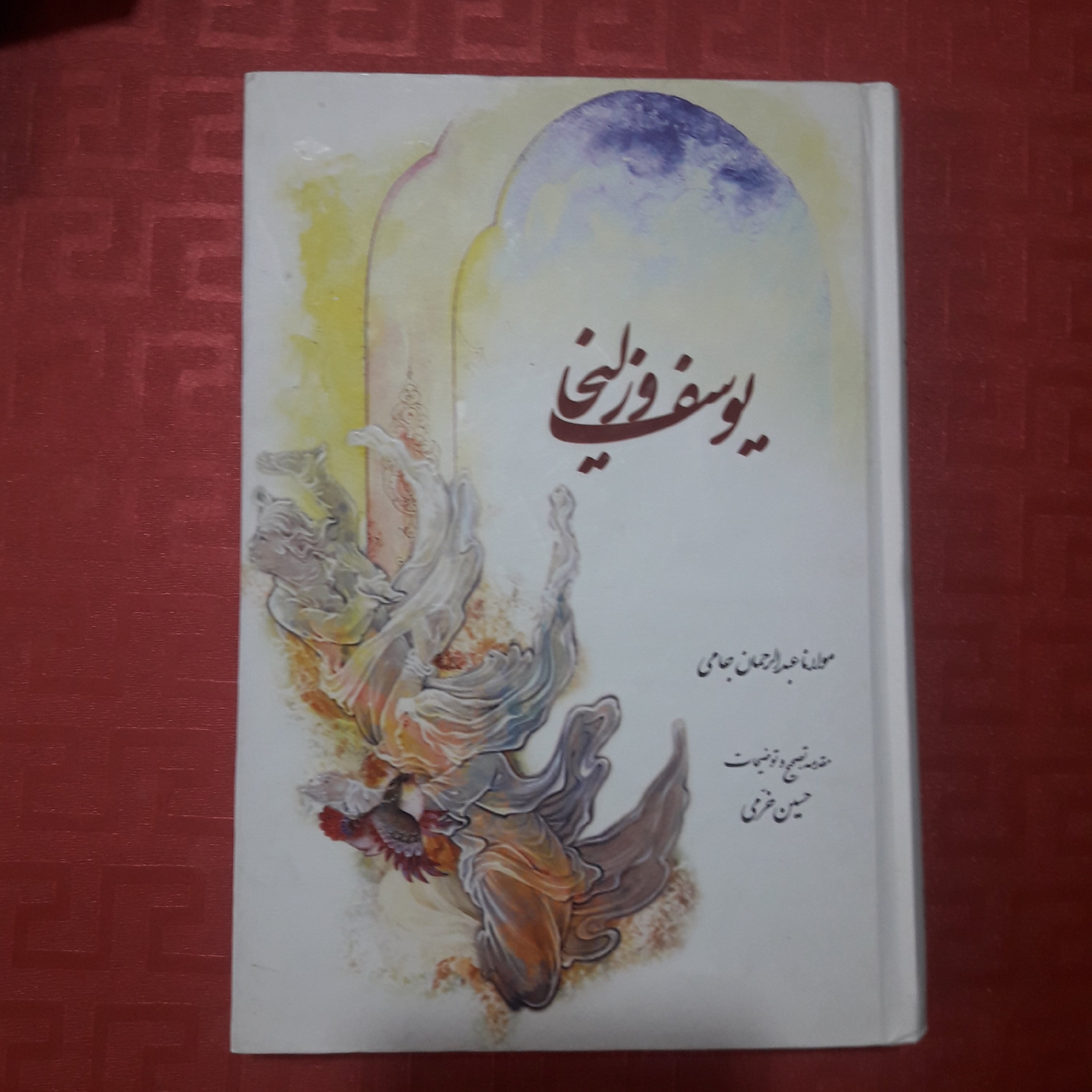 کتاب یوسف و زلیخا به شعرمولانا عبدالرحمان جامی 330 صفحه جلد سلفون