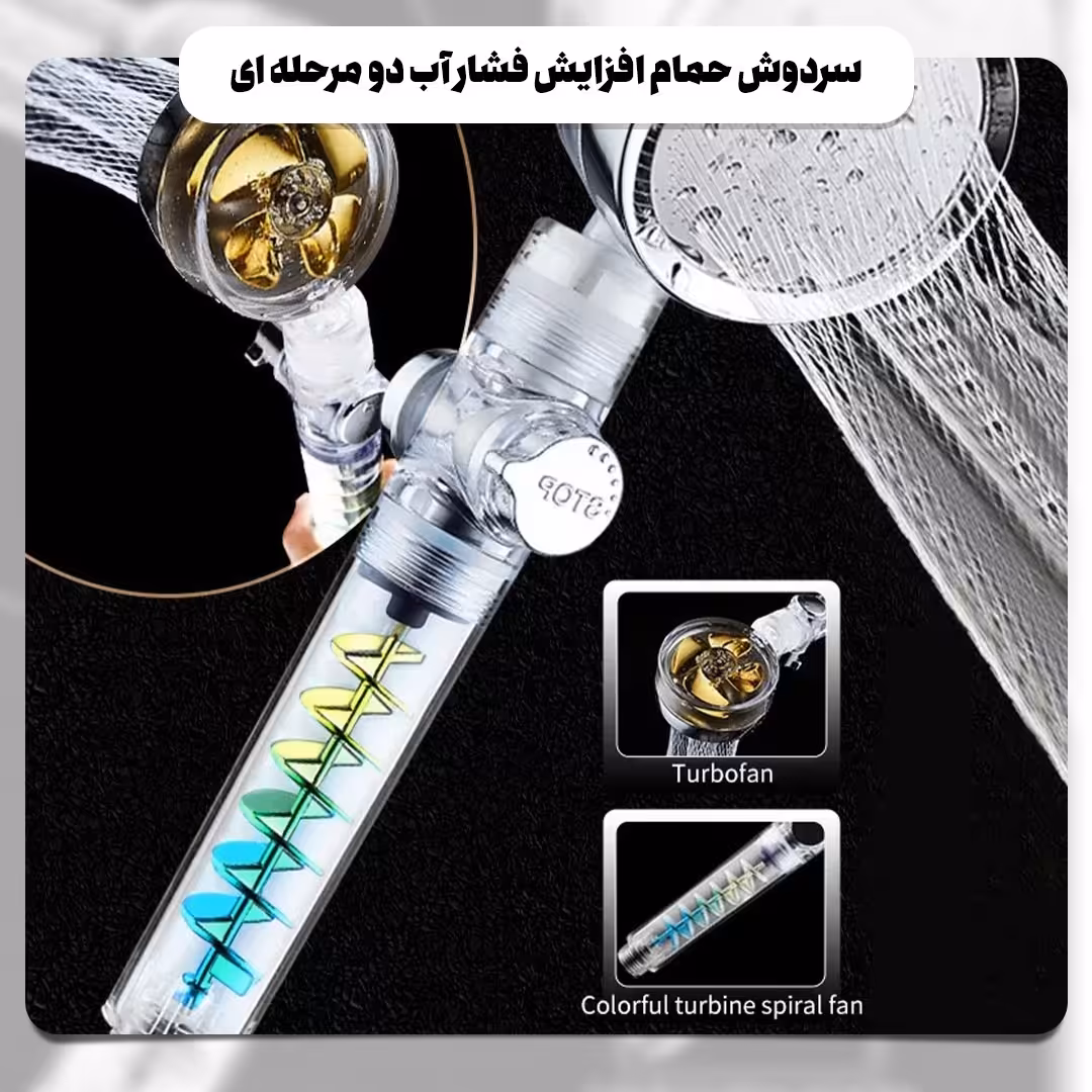 سردوش حمام افزایش فشار آب