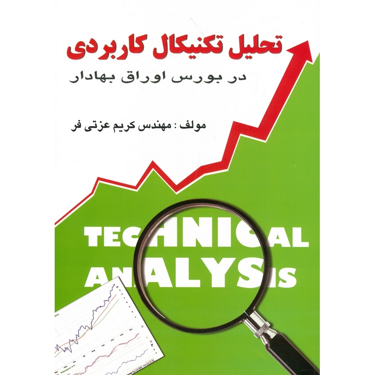 تحلیل تکنیکال کاربردی