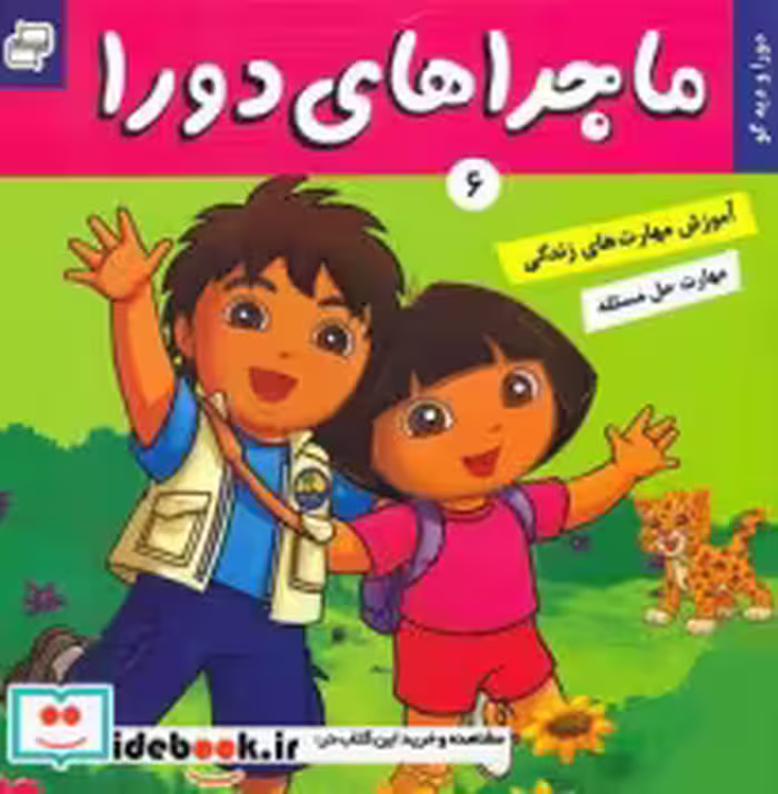 قیمت و خرید کتاب ماجراهای دورا 6 و دیگو فرهنگ وهنر | ایده بوک