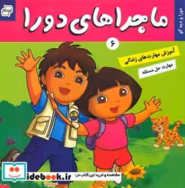 قیمت و خرید کتاب ماجراهای دورا 6 و دیگو فرهنگ وهنر | ایده بوک