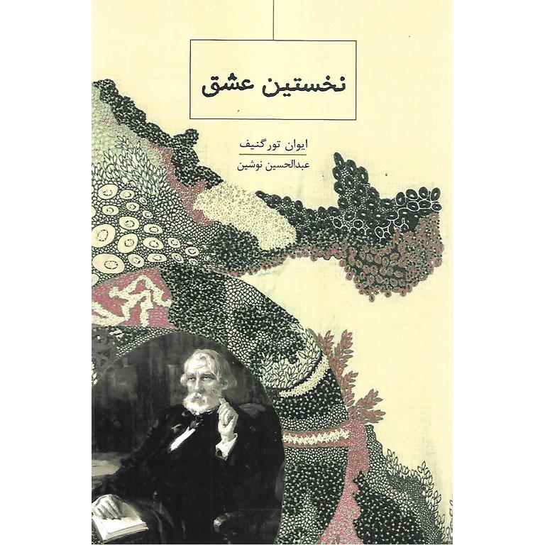 نخستین عشق