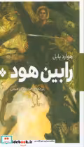 قیمت و خرید کتاب رابین هود نشر پنجره اثر هوارد پایل | ایده بوک
