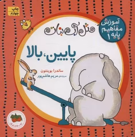 مثل آب نبات،آموزش مفاهیم پایه 1 (پایین،بالا)