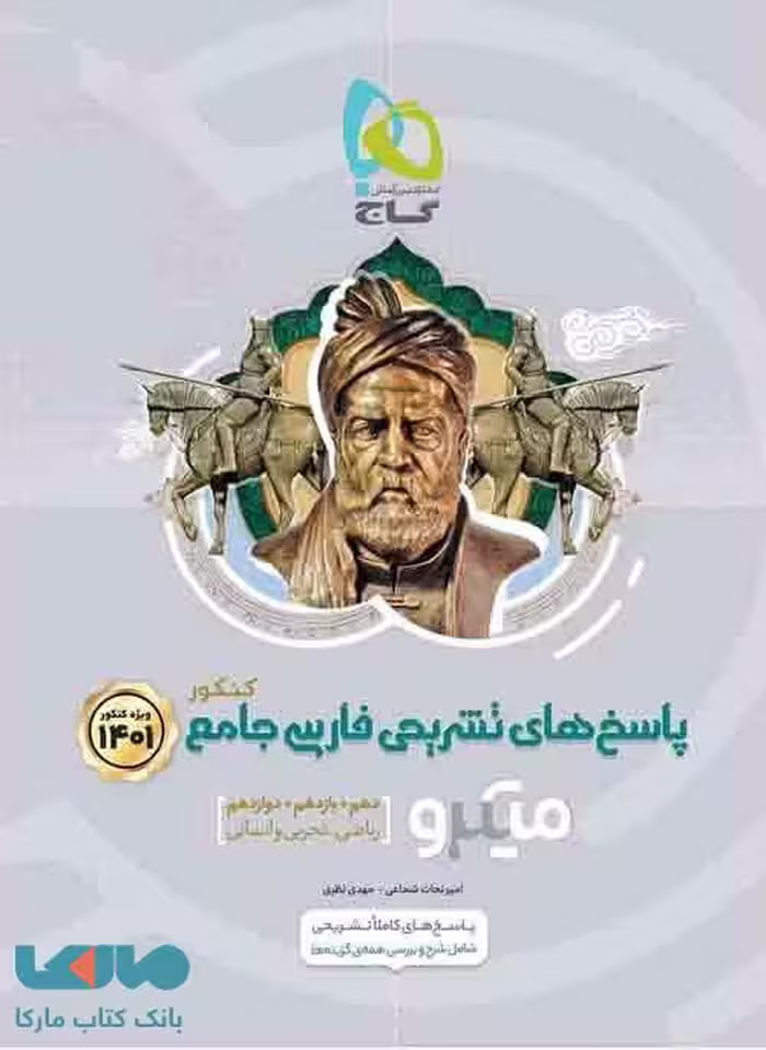 پاسخ ادبیات فارسی جامع کنکور دهم و یازدهم و دوازدهم میکرو گاج