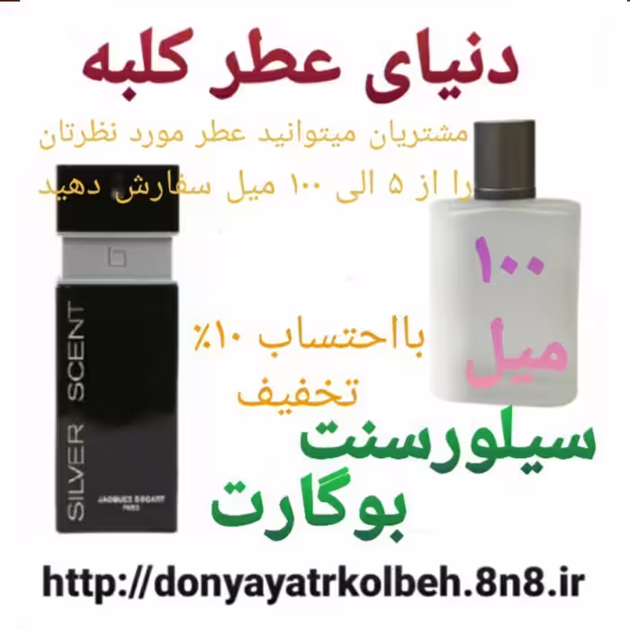 عطر سیلورسنت بوگارت 100 میل