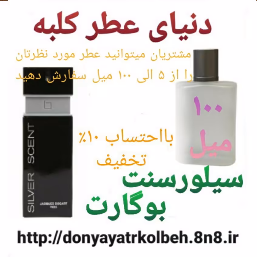 عطر سیلورسنت بوگارت 100 میل
