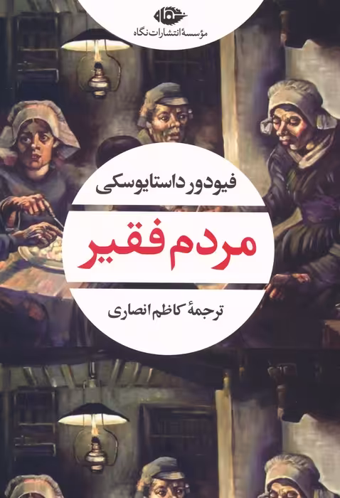 مردم فقیر - ناشربوک | خرید آنلاین کتاب