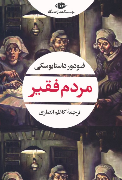 مردم فقیر - ناشربوک | خرید آنلاین کتاب