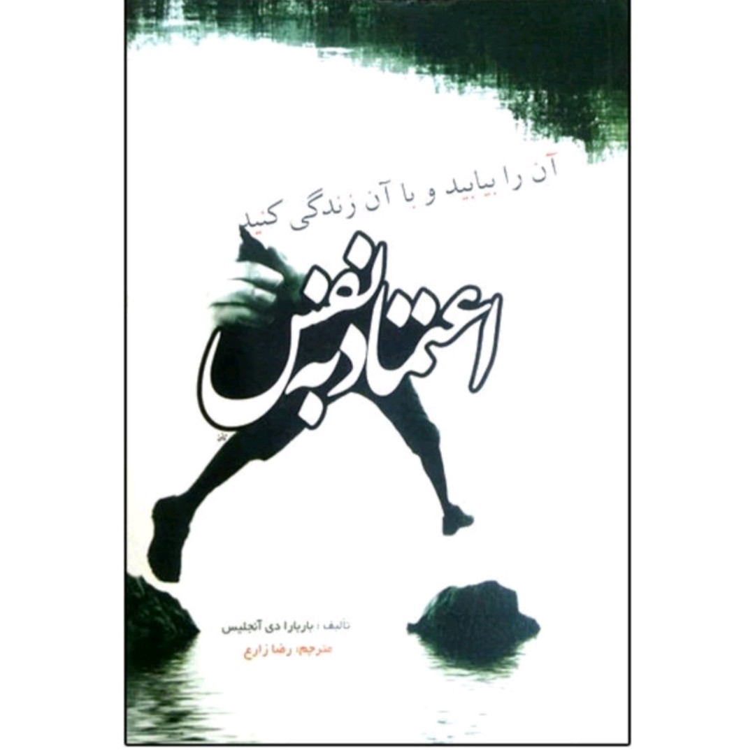 کتاب اعتماد به نفس آن را بیابید و با آن زندگی کنید اثر باربارادی آنجلس