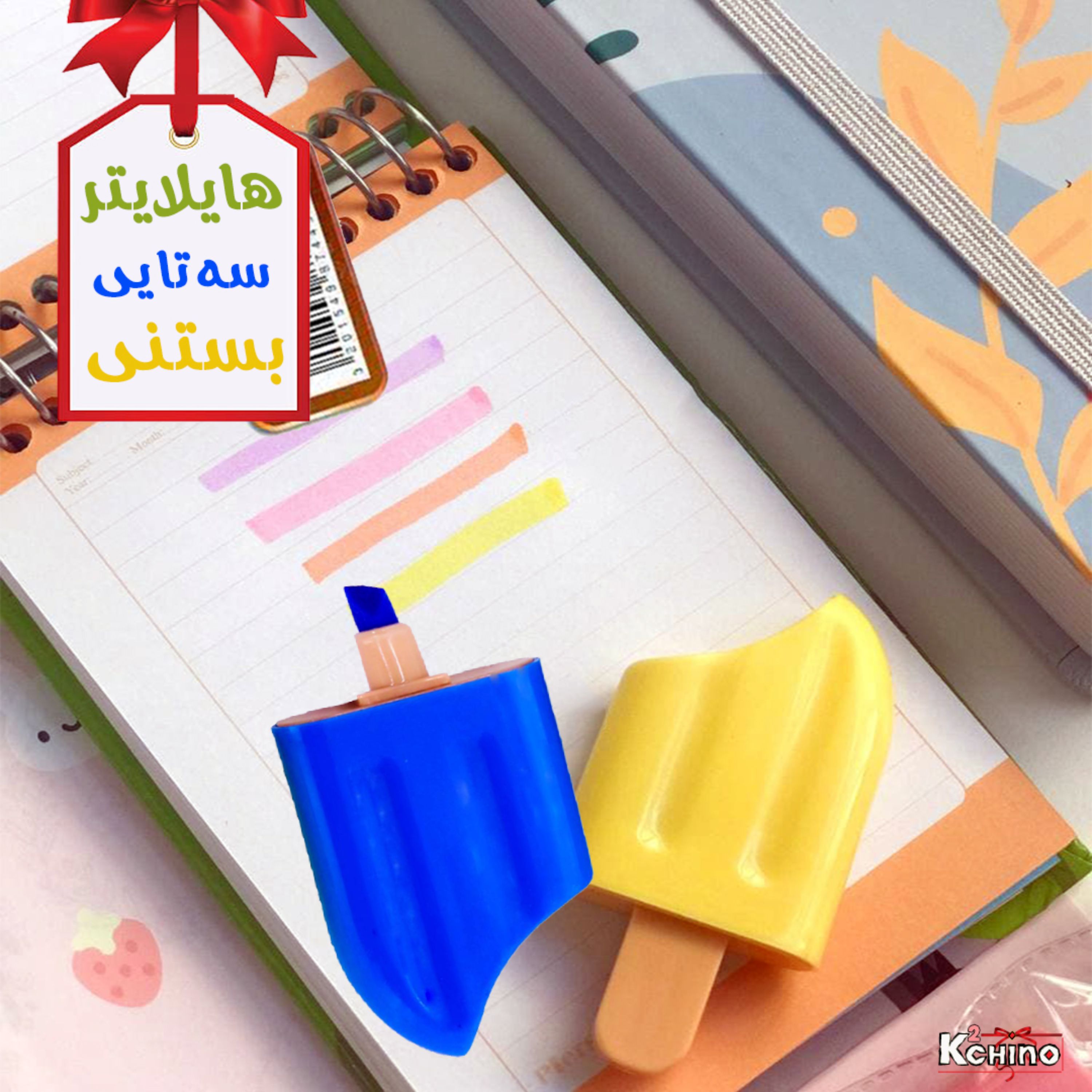 پک 3تایی هایلایتر بستنی