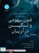 قیمت و خرید کتاب فنون بیهوشی و تسکین در آبزیان 2734 | ایده بوک