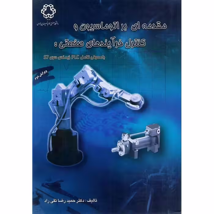 مقدمه ای بر اتوماسیون و کنترل فرآیندهای صنعتی: با معرفی کامل PLC زیمنس سری S7 (ویرایش دوم)