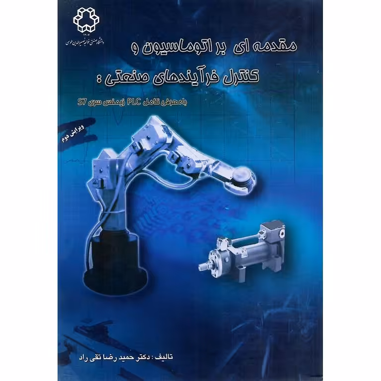 مقدمه ای بر اتوماسیون و کنترل فرآیندهای صنعتی: با معرفی کامل PLC زیمنس سری S7 (ویرایش دوم)