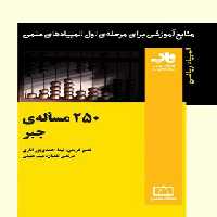 250 مساله جبر فاطمی | چی بخونم