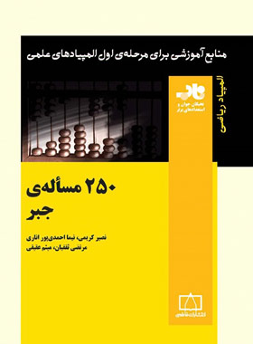 250 مساله جبر فاطمی | چی بخونم