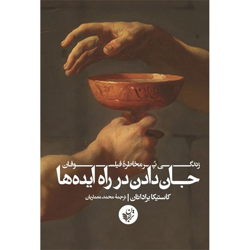 کتاب جان دادن در راه ایده ها اثر کاستیکا براداتان نشر ترجمان