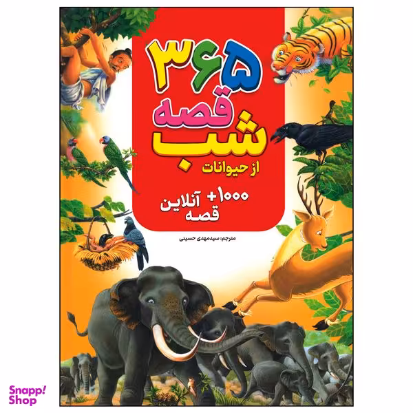 کتاب 365 قصه شب از حیوانات اثر جمعی از نویسندگان انتشارات پیام محراب