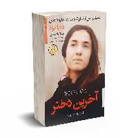 کتاب آخرین دختر اثر نادیا مراد انتشارات آتیسا
