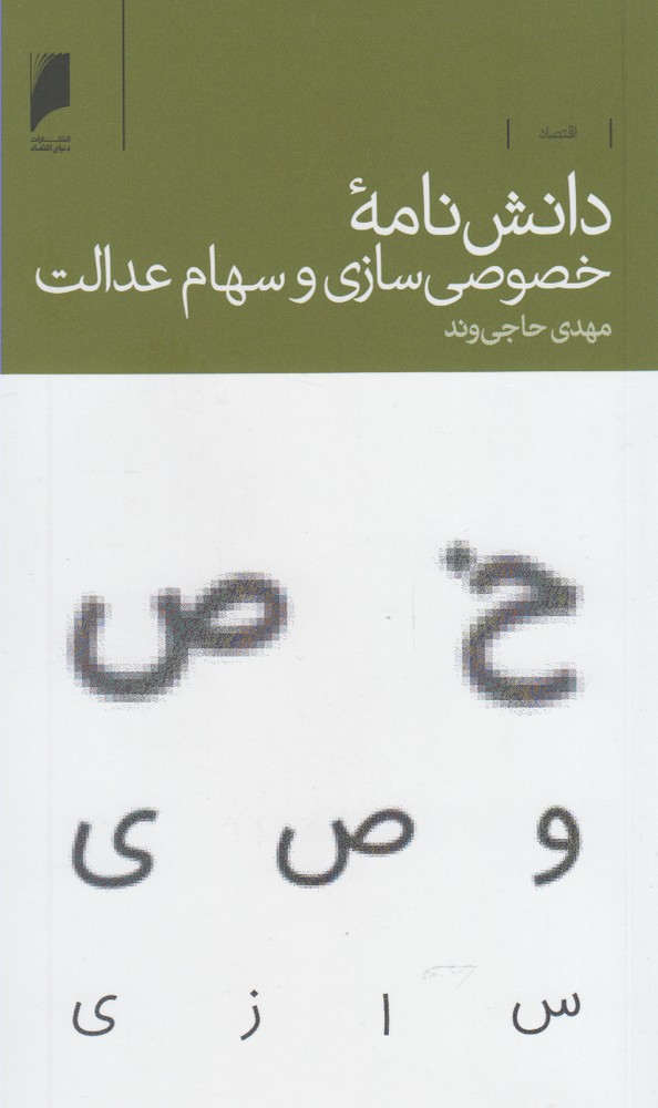 کتاب دانش نامه خصوصی سازی سهام عدالت