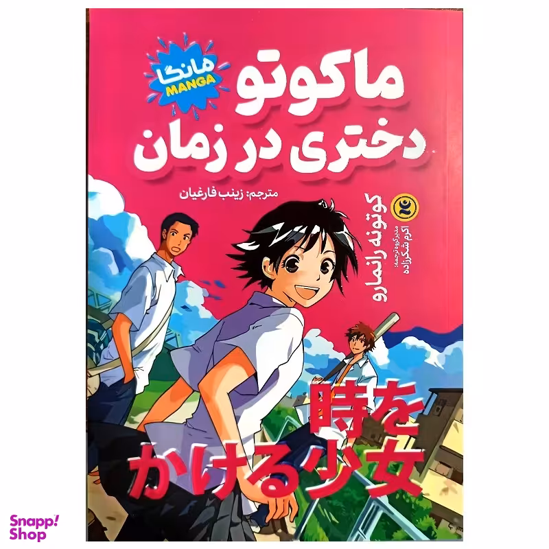 کتاب ماکوتو دختری در زمان اثر کوتونه رانمار انتشارات نگاه آشنا