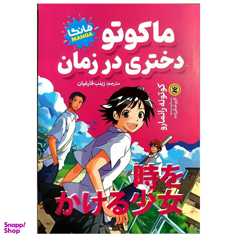 کتاب ماکوتو دختری در زمان اثر کوتونه رانمار انتشارات نگاه آشنا