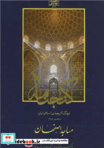 قیمت و خرید کتاب مساجداصفهان اثر کامبیز حاجی قاسمی | ایده بوک