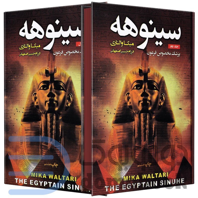 کتاب سینوهه اثر میکا والتاری انتشارات آتیسا دو جلدی