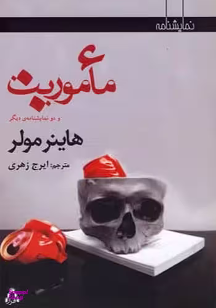 کتاب ماموریت و دو نمایشنامه دیگر اثر هاینر مولر انتشارات افراز